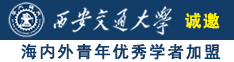 舌吻鸡巴操女人在线视频诚邀海内外青年优秀学者加盟西安交通大学